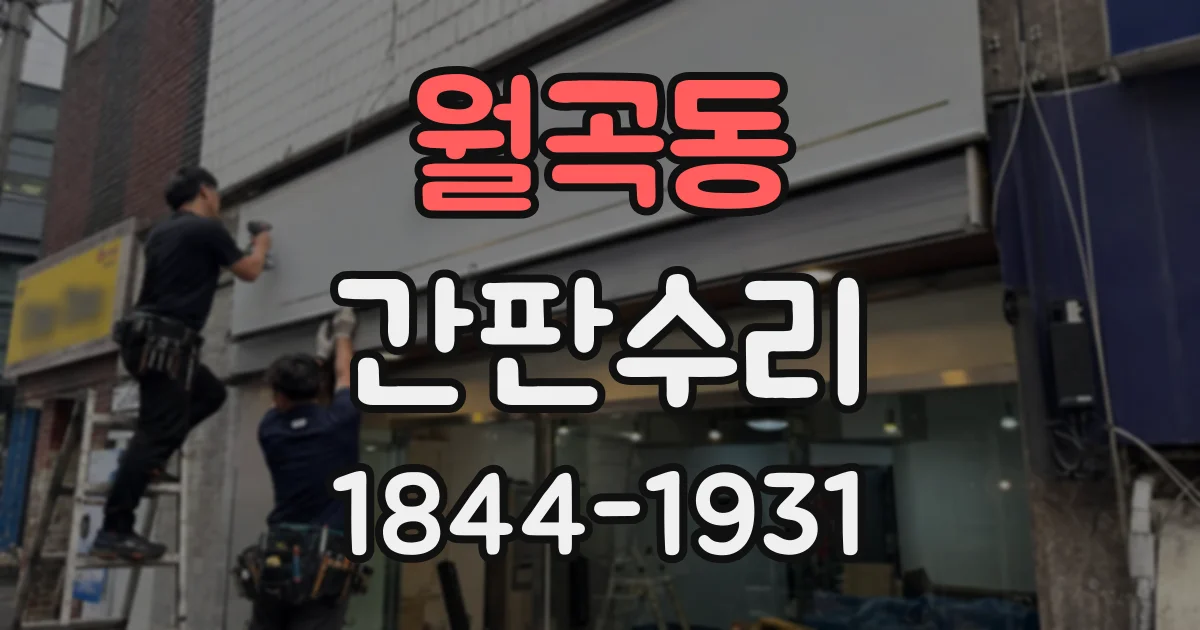 월곡동 간판수리