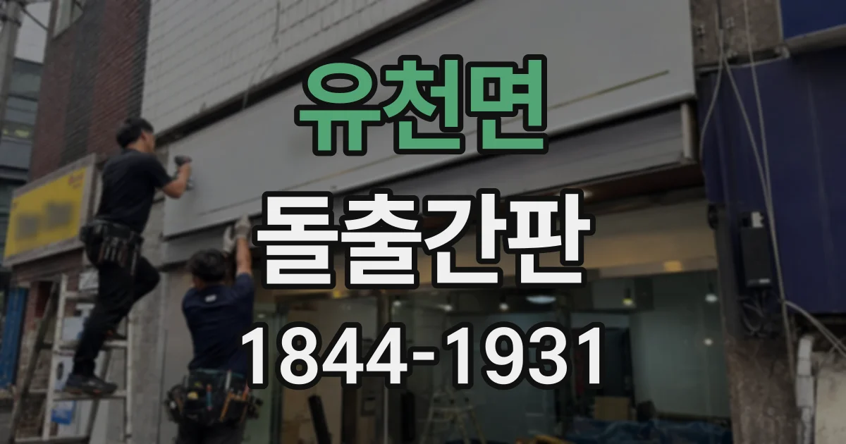 유천면 돌출간판