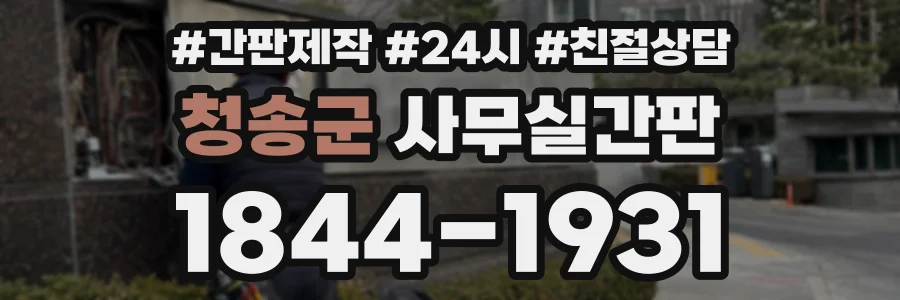 청송군 사무실간판 상담 전화 1844-1931