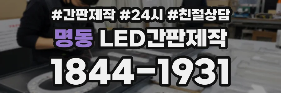 명동 LED간판제작 상담 전화 1844-1931