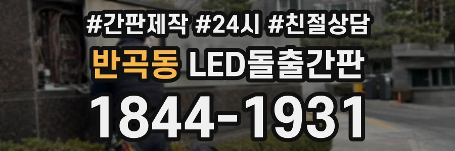 반곡동 LED돌출간판 상담 전화 1844-1931