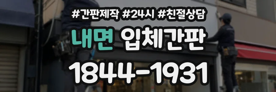 내면 입체간판 상담 전화 1844-1931