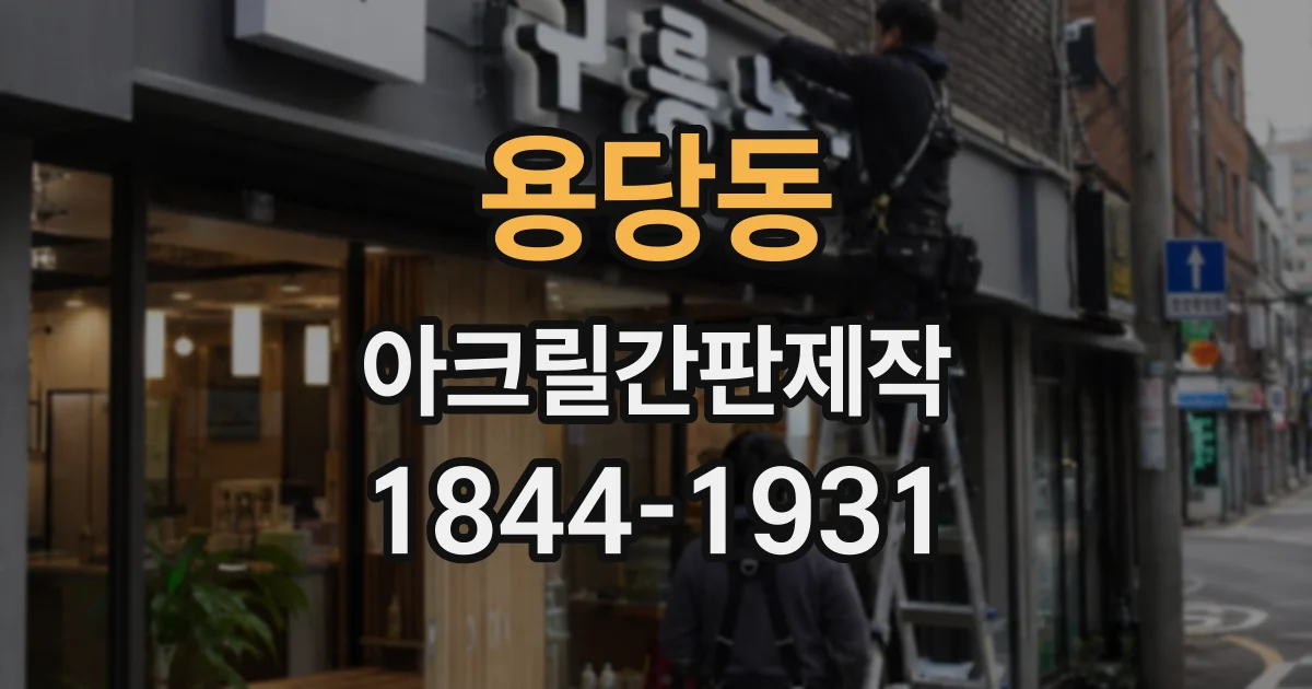 용당동 아크릴간판제작