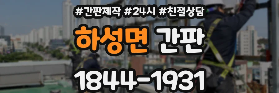 하성면 간판