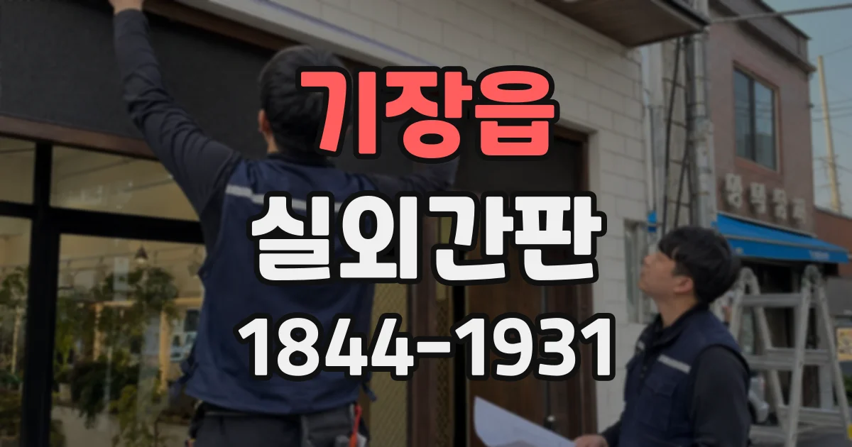 기장읍 실외간판