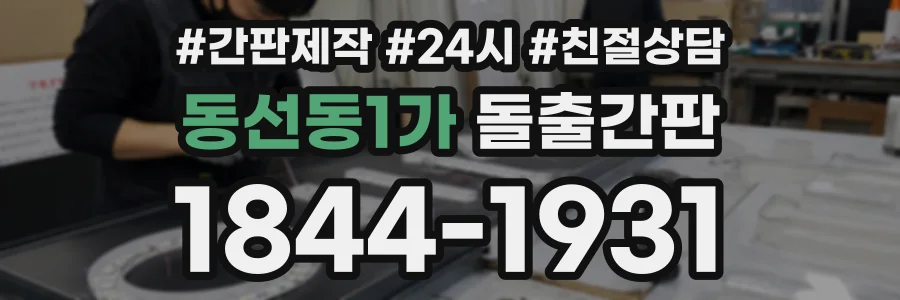동선동1가 돌출간판 상담 전화 1844-1931