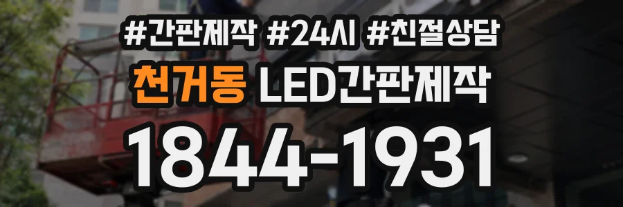 천거동 LED간판제작 상담 전화 1844-1931