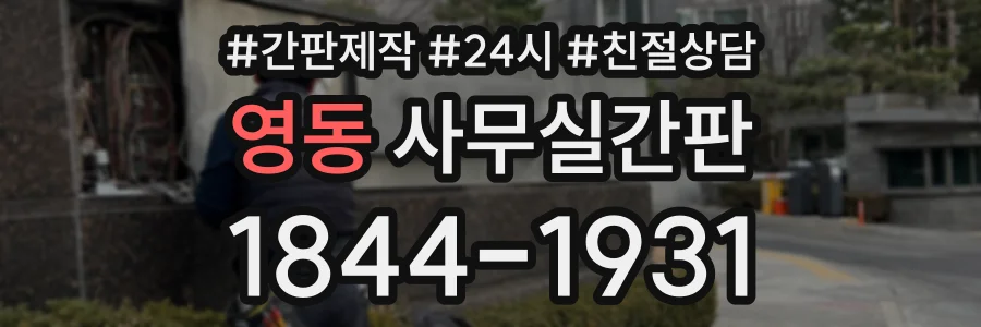 영동 사무실간판 상담 전화 1844-1931