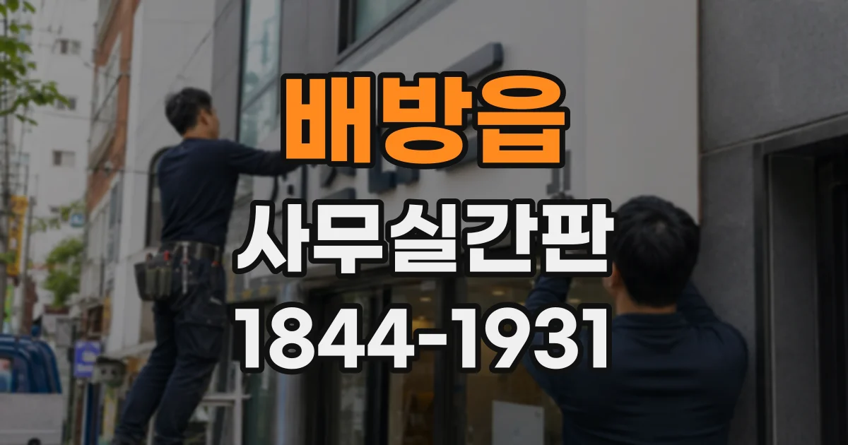 배방읍 사무실간판