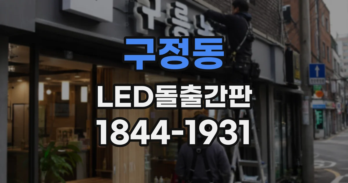 구정동 LED돌출간판