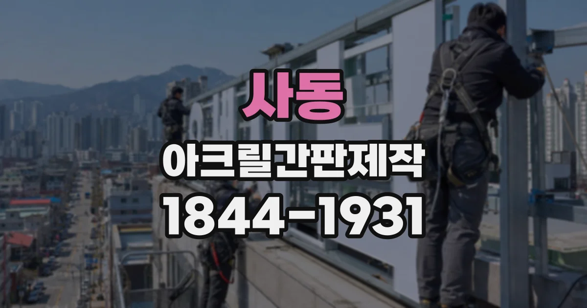 사동 아크릴간판제작
