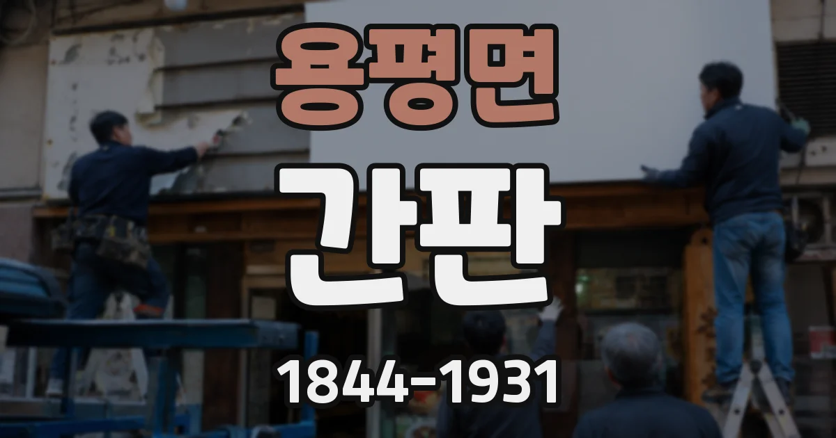 용평면 간판