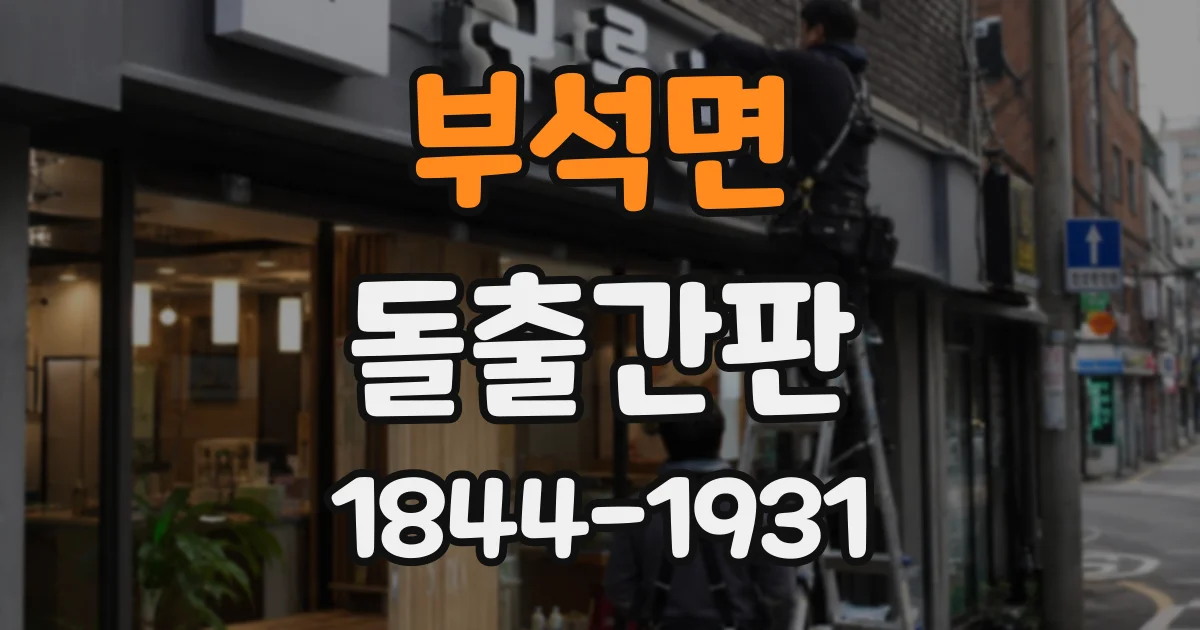 부석면 돌출간판