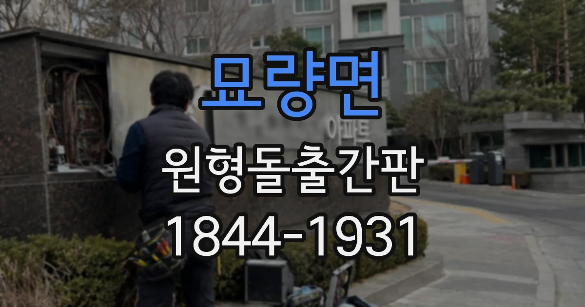 묘량면 원형돌출간판