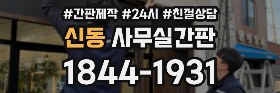 신동 사무실간판 상담 전화 1844-1931