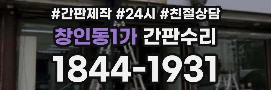 창인동1가 간판수리 상담 전화 1844-1931