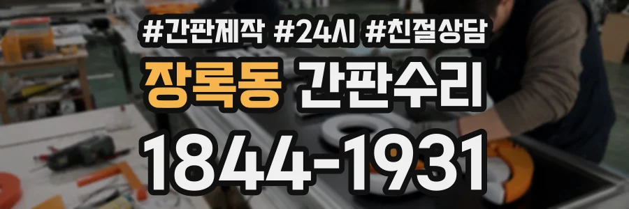 장록동 간판수리 상담 전화 1844-1931