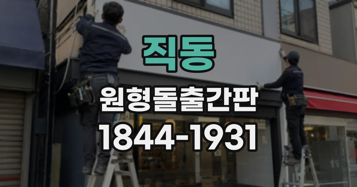 직동 원형돌출간판