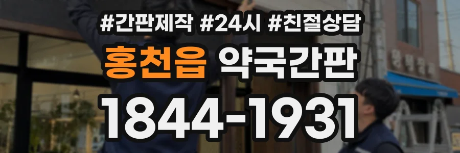 홍천읍 약국간판 상담 전화 1844-1931