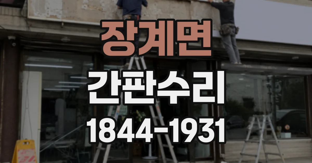 장계면 간판수리