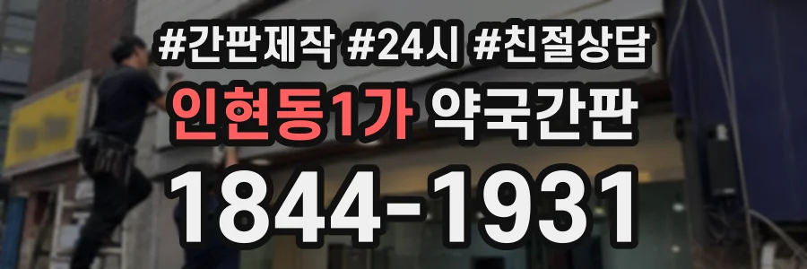 인현동1가 약국간판 상담 전화 1844-1931