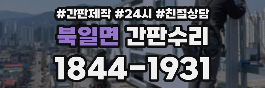 북일면 간판수리 상담 전화 1844-1931
