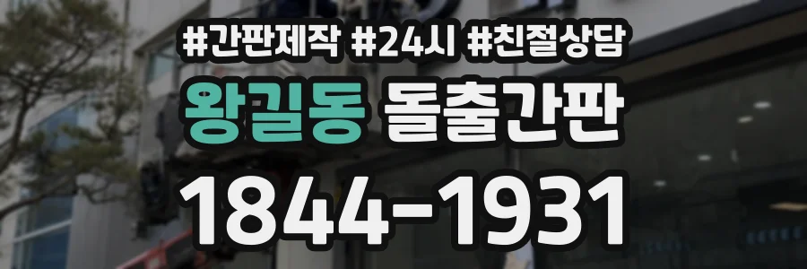 왕길동 돌출간판 상담 전화 1844-1931