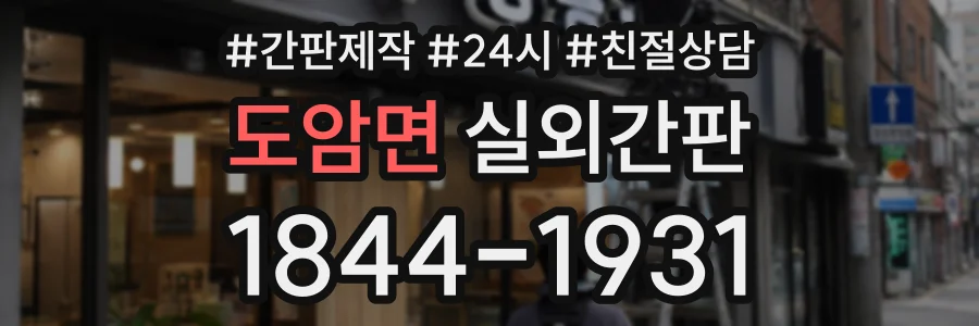 도암면 실외간판 상담 전화 1844-1931