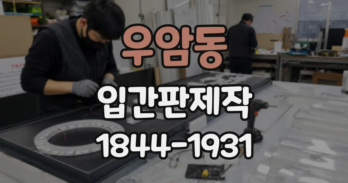 우암동 입간판제작