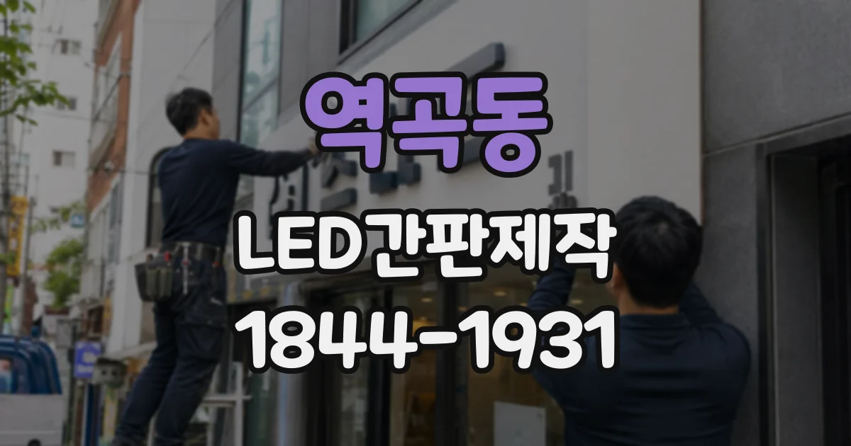 역곡동 LED간판제작