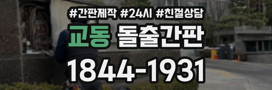교동 돌출간판 상담 전화 1844-1931