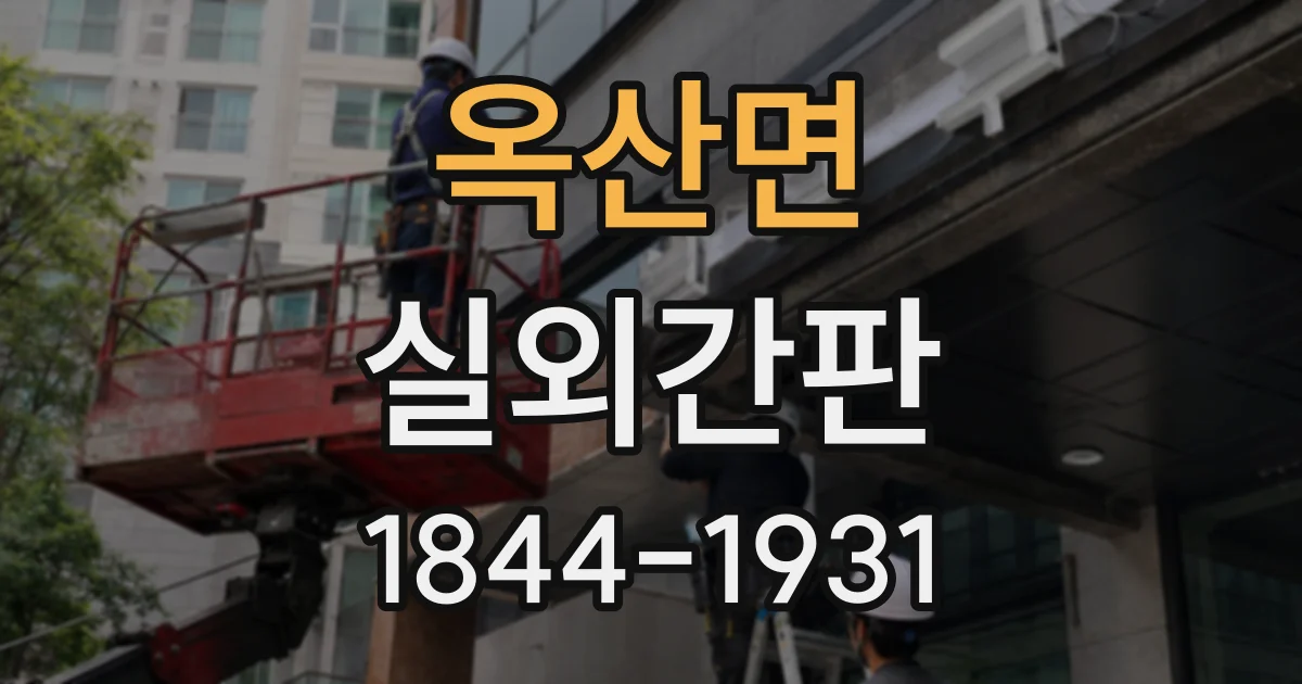 옥산면 실외간판