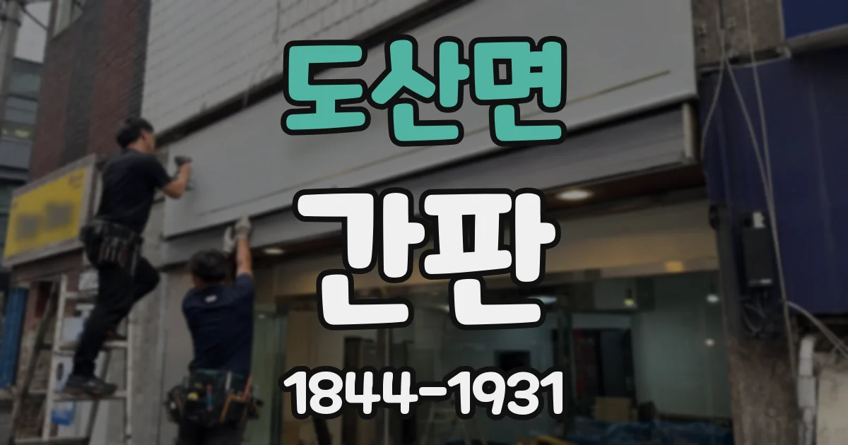 도산면 간판