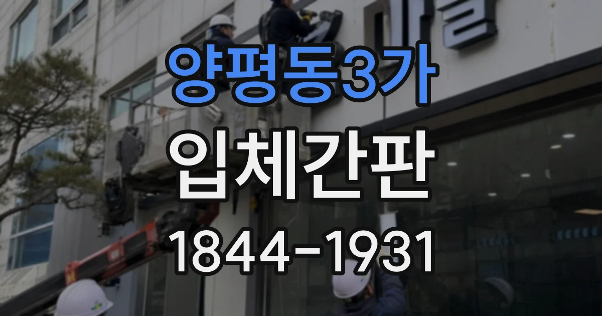 양평동3가 입체간판
