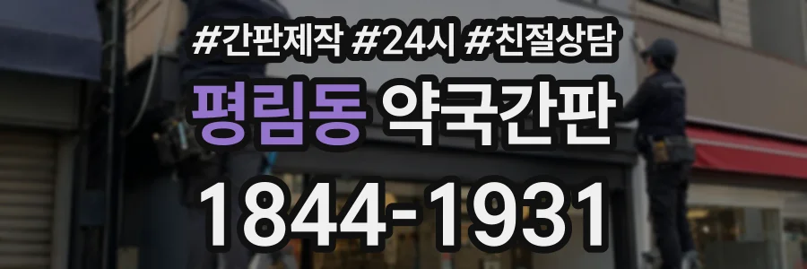 평림동 약국간판 상담 전화 1844-1931