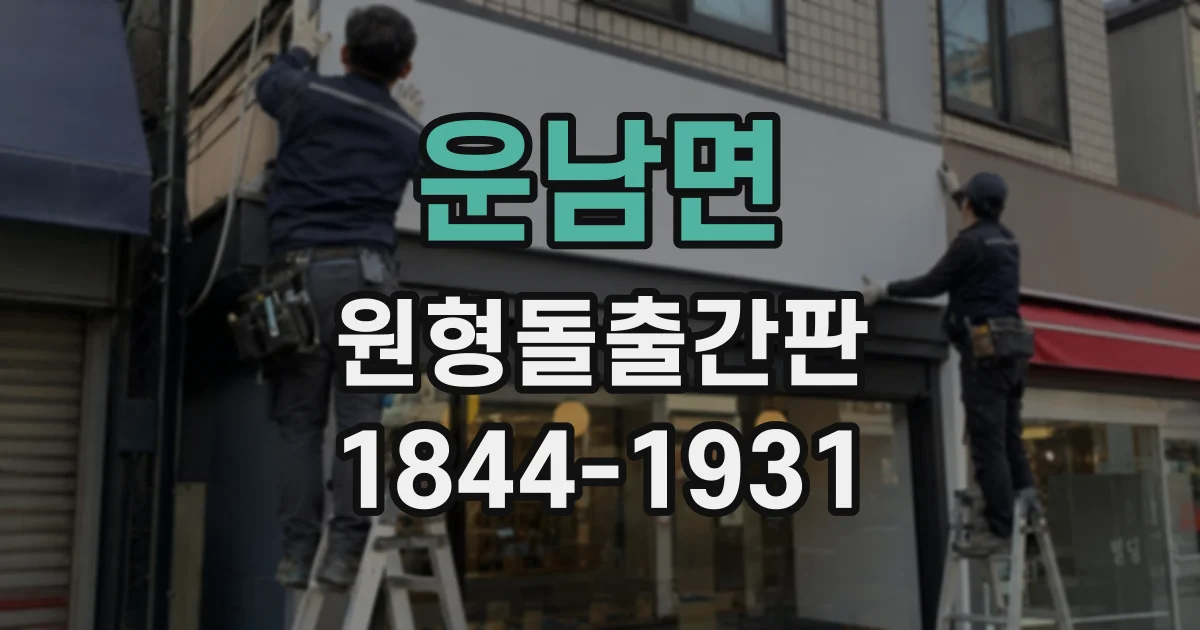 운남면 원형돌출간판