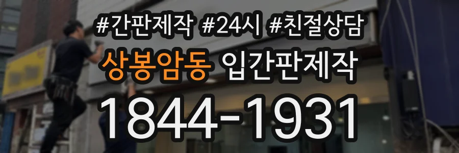상봉암동 입간판제작 상담 전화 1844-1931