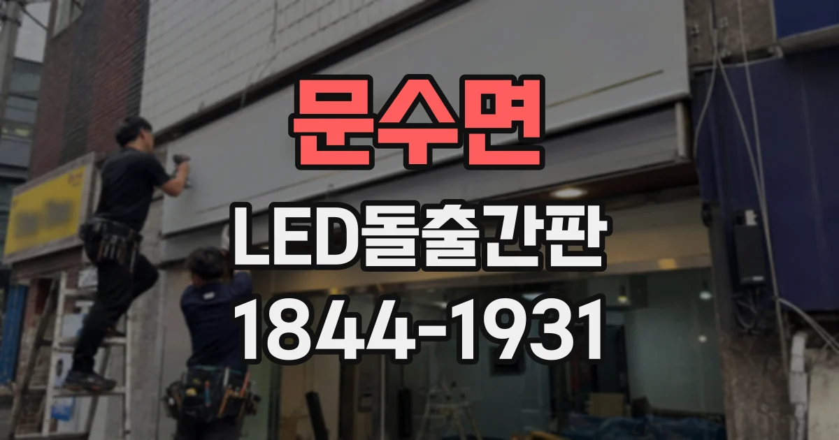 문수면 LED돌출간판