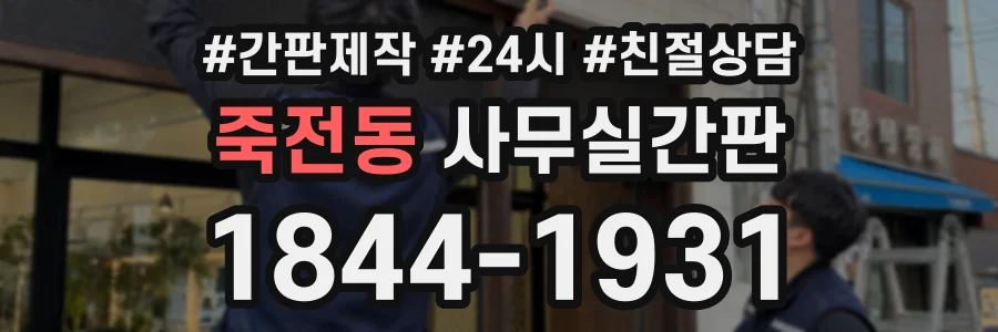 죽전동 사무실간판 상담 전화 1844-1931