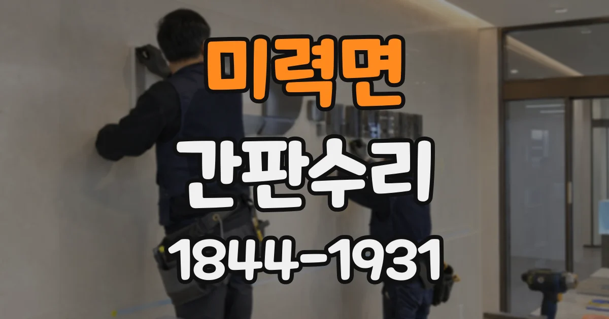 미력면 간판수리