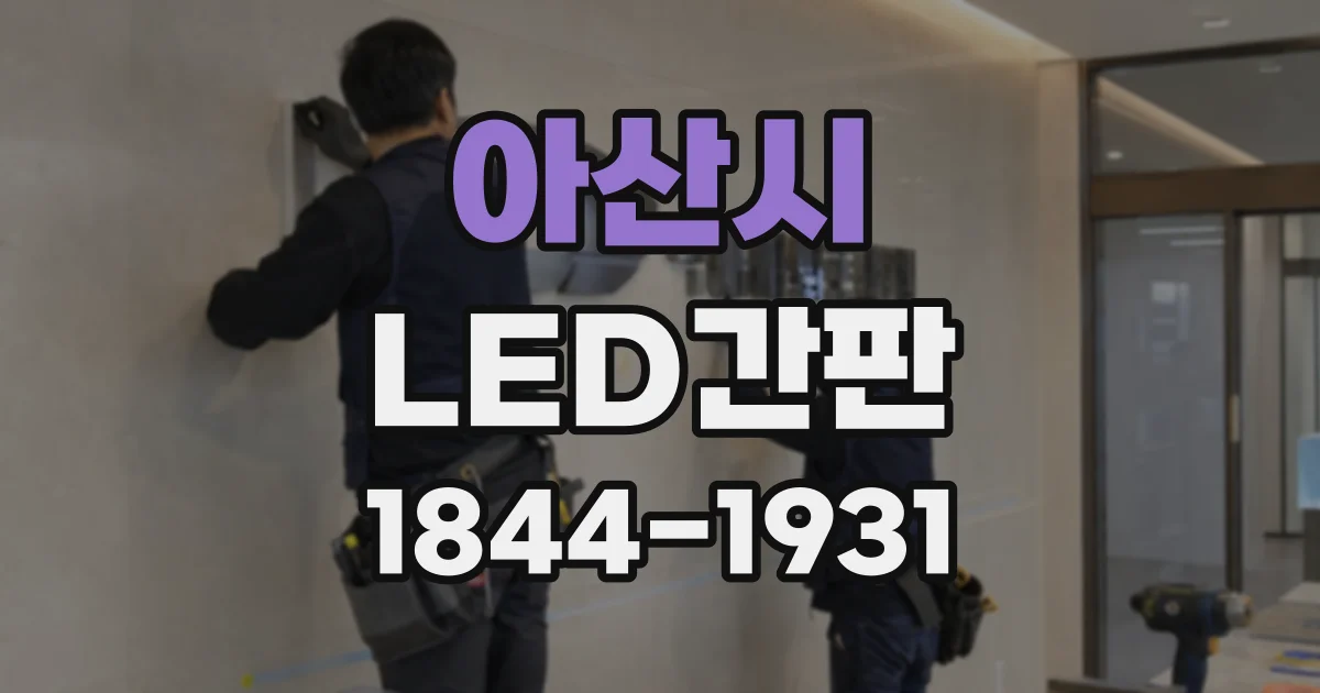 아산시 LED간판