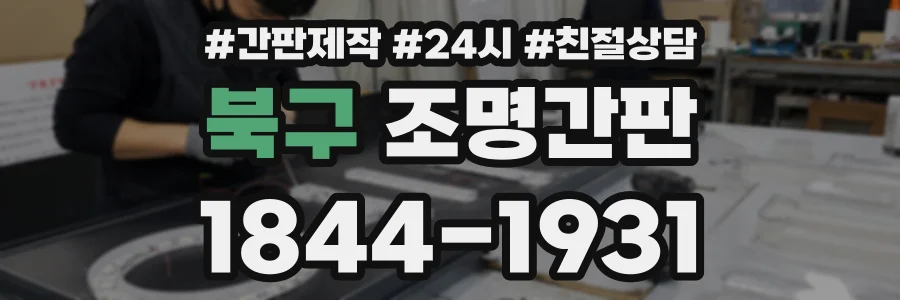 북구 조명간판 상담 전화 1844-1931