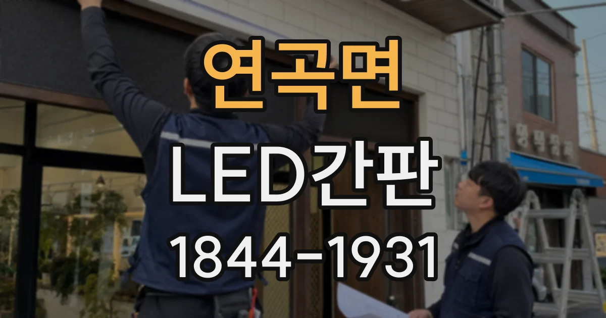 연곡면 LED간판
