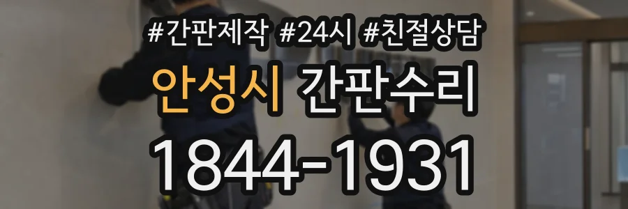 안성시 간판수리 상담 전화 1844-1931