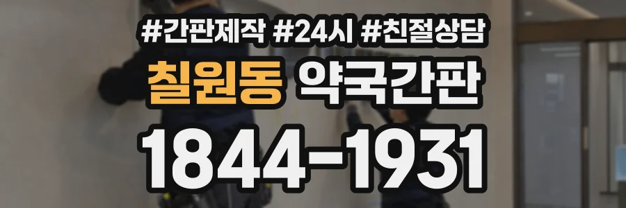 칠원동 약국간판 상담 전화 1844-1931