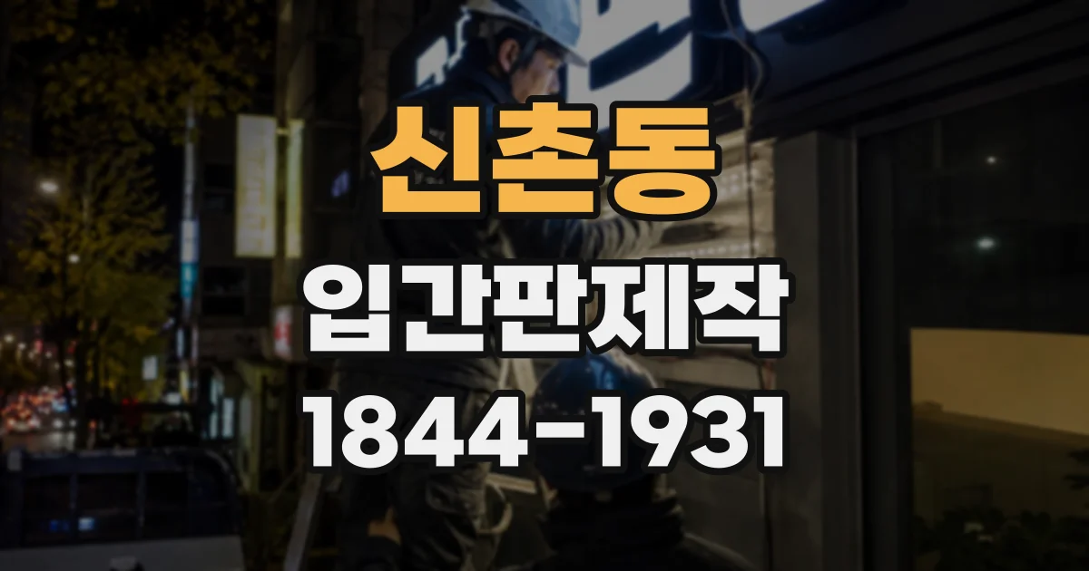 신촌동 입간판제작