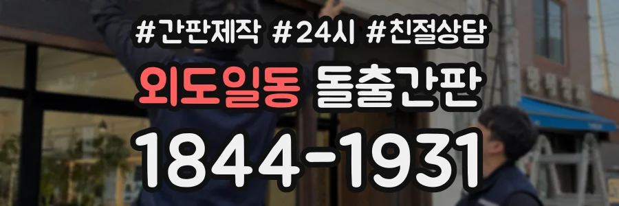 외도일동 돌출간판 상담 전화 1844-1931