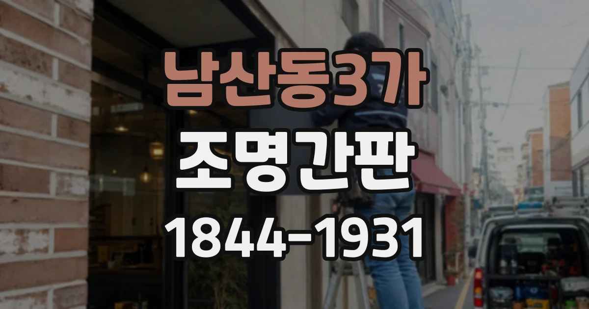 남산동3가 조명간판