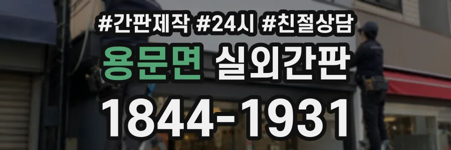 용문면 실외간판 상담 전화 1844-1931