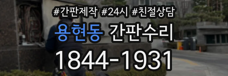 용현동 간판수리 상담 전화 1844-1931